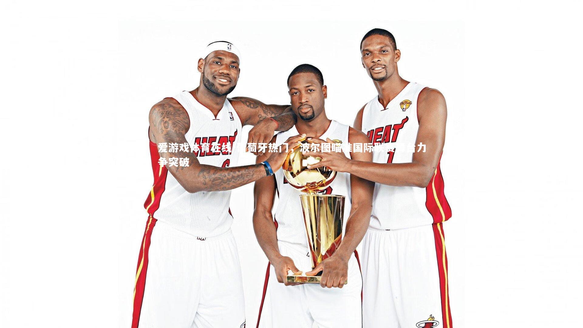 葡萄牙热门，波尔图瞄准国际联赛舞台力争突破