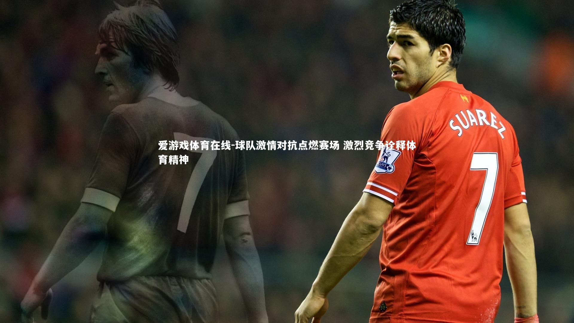 球队激情对抗点燃赛场 激烈竞争诠释体育精神
