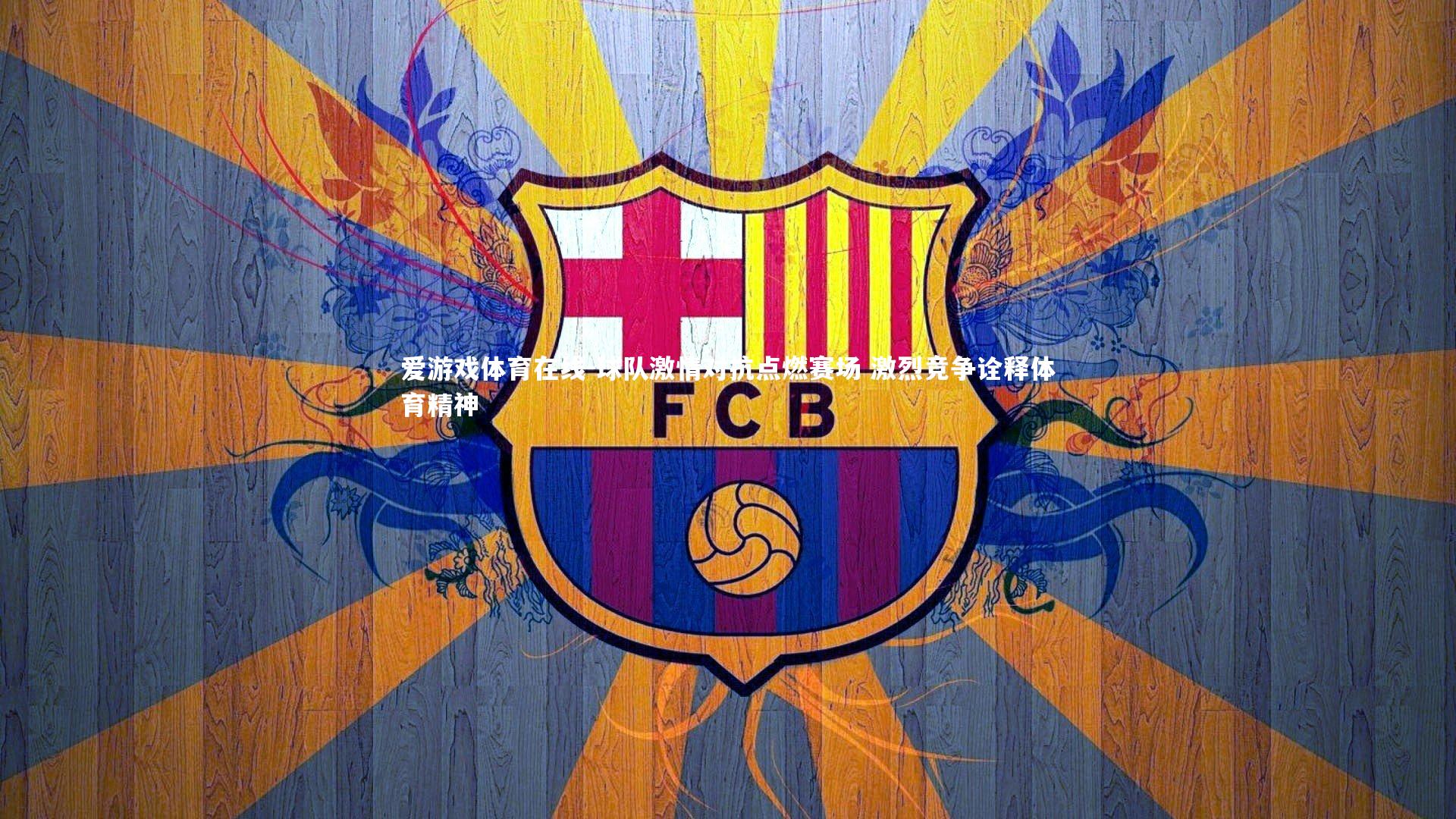 球队激情对抗点燃赛场 激烈竞争诠释体育精神