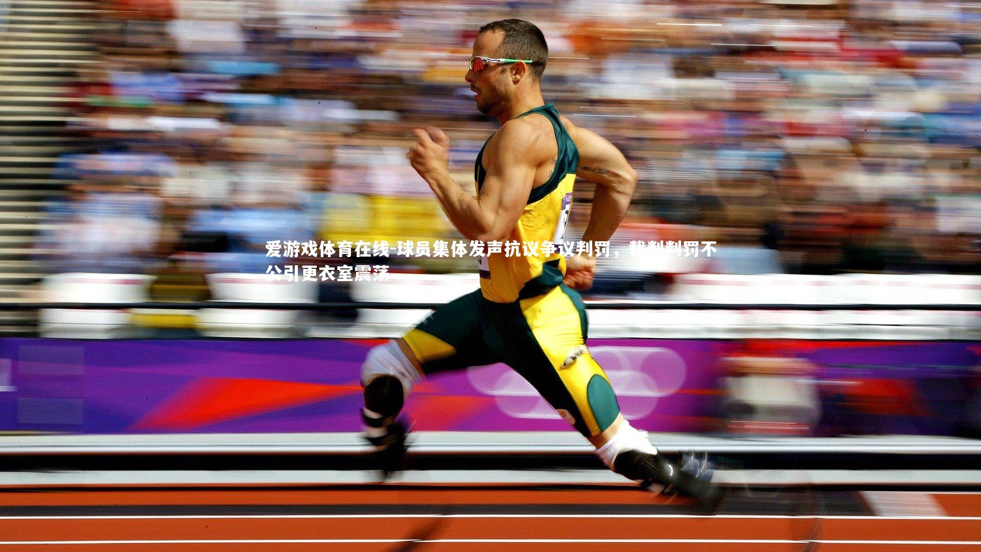 球员集体发声抗议争议判罚,裁判判罚不公引更衣室震荡