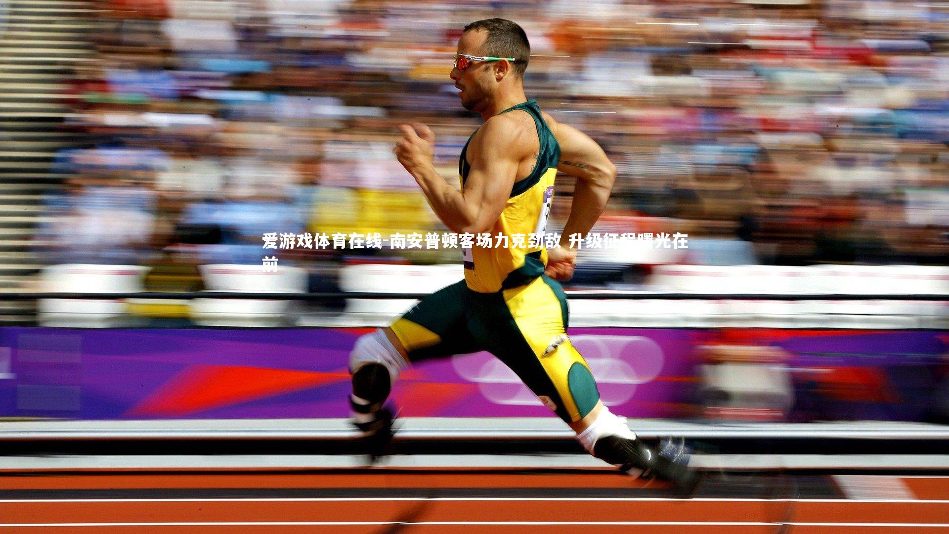 南安普顿客场力克劲敌 升级征程曙光在前