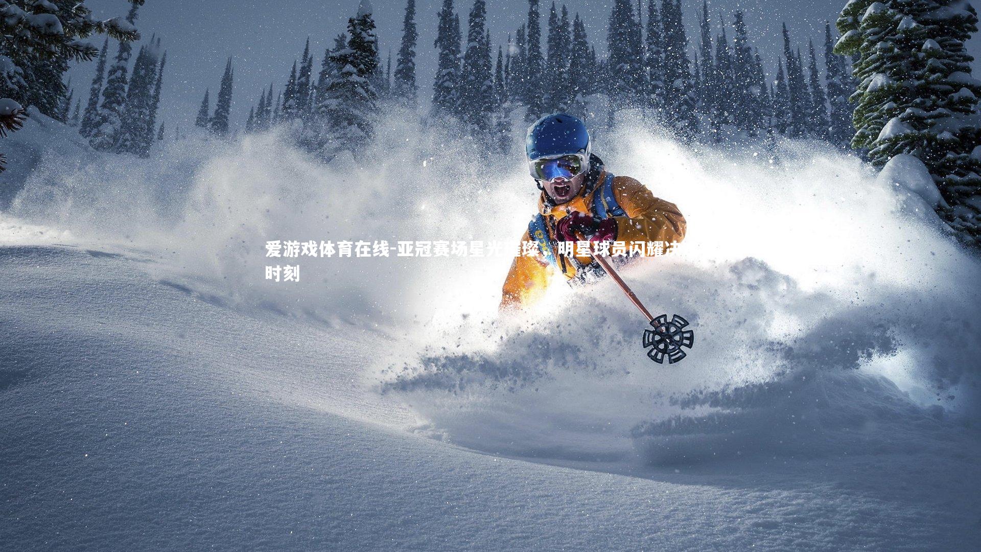 亚冠赛场星光璀璨，明星球员闪耀决定性时刻