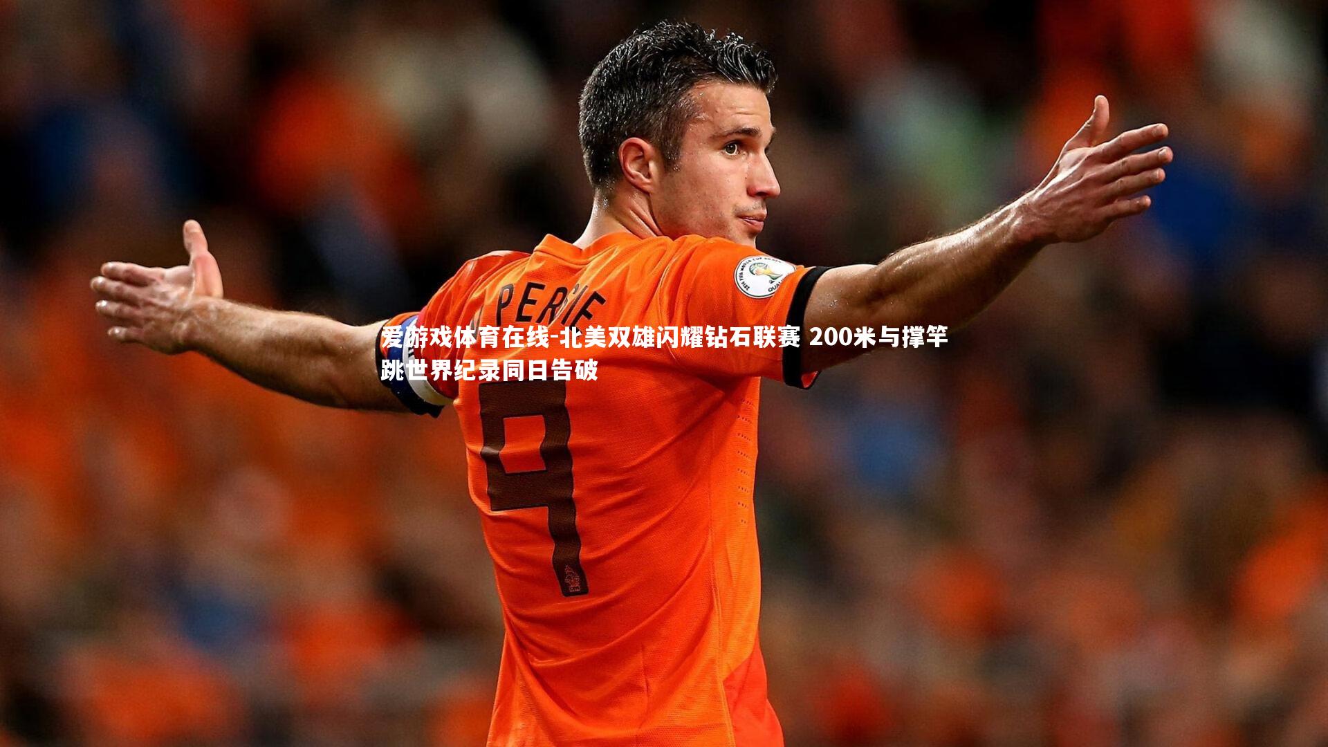 北美双雄闪耀钻石联赛 200米与撑竿跳世界纪录同日告破