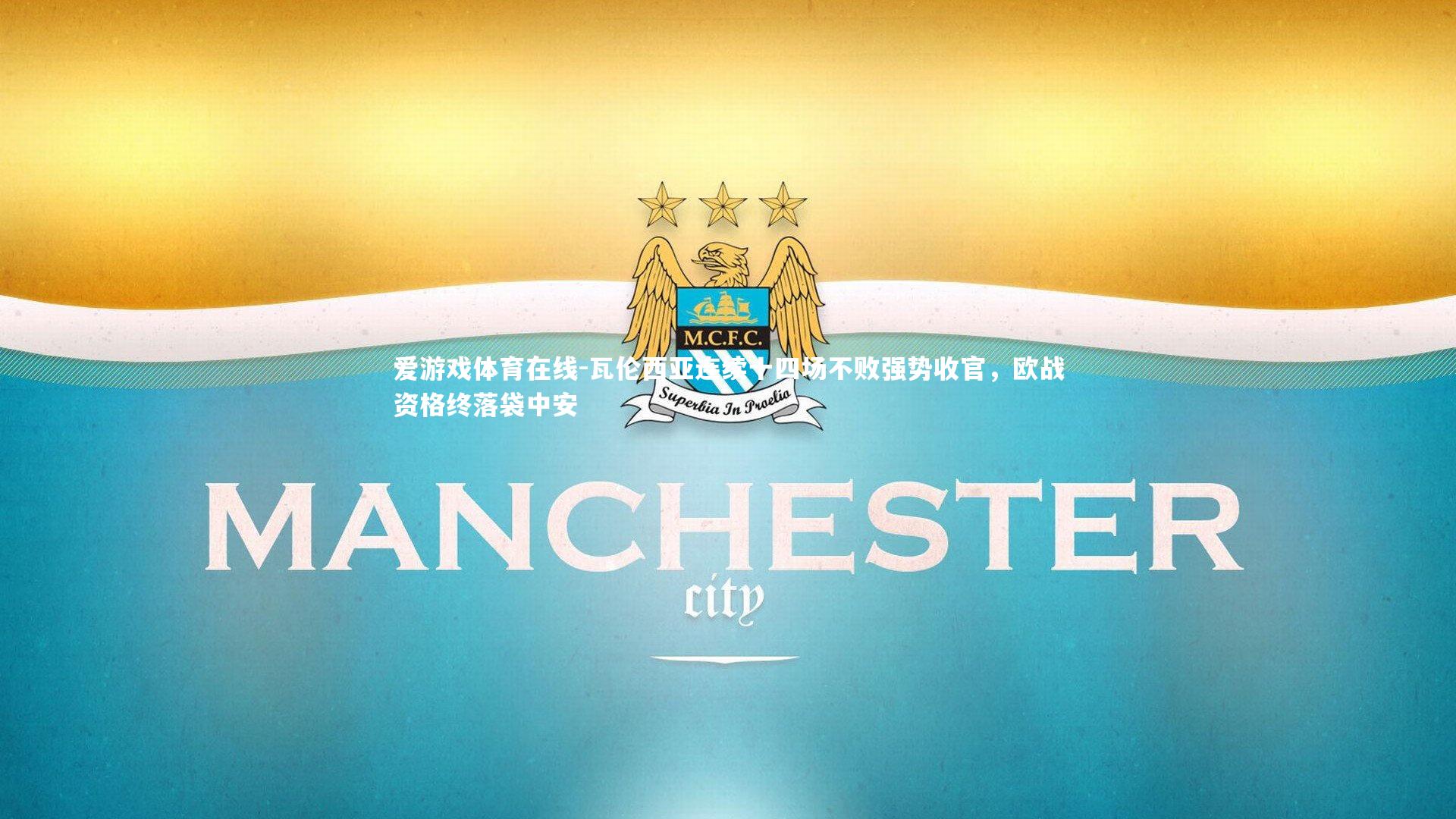 瓦伦西亚连续十四场不败强势收官,欧战资格终落袋中安