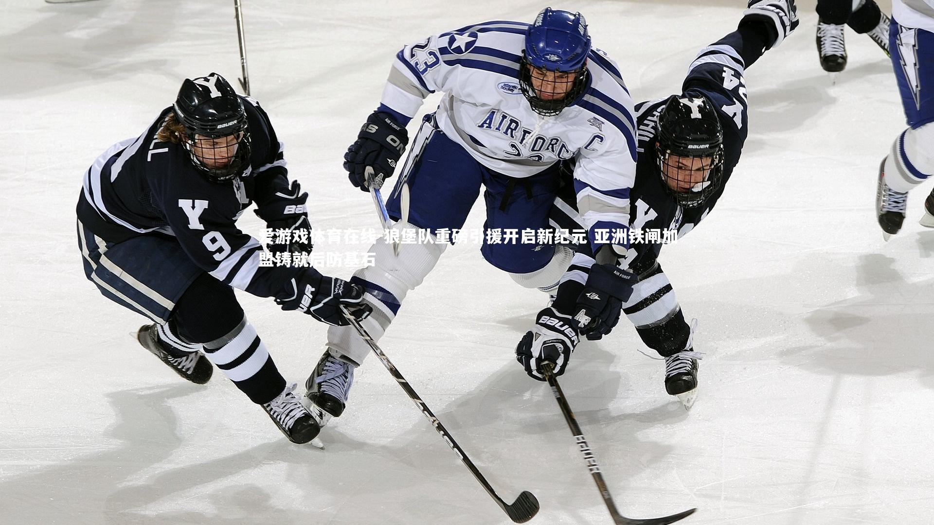 狼堡队重磅引援开启新纪元 亚洲铁闸加盟铸就后防基石