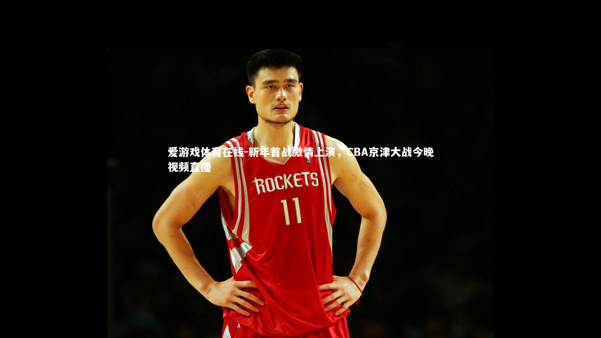 新年首战激情上演，CBA京津大战今晚视频直播