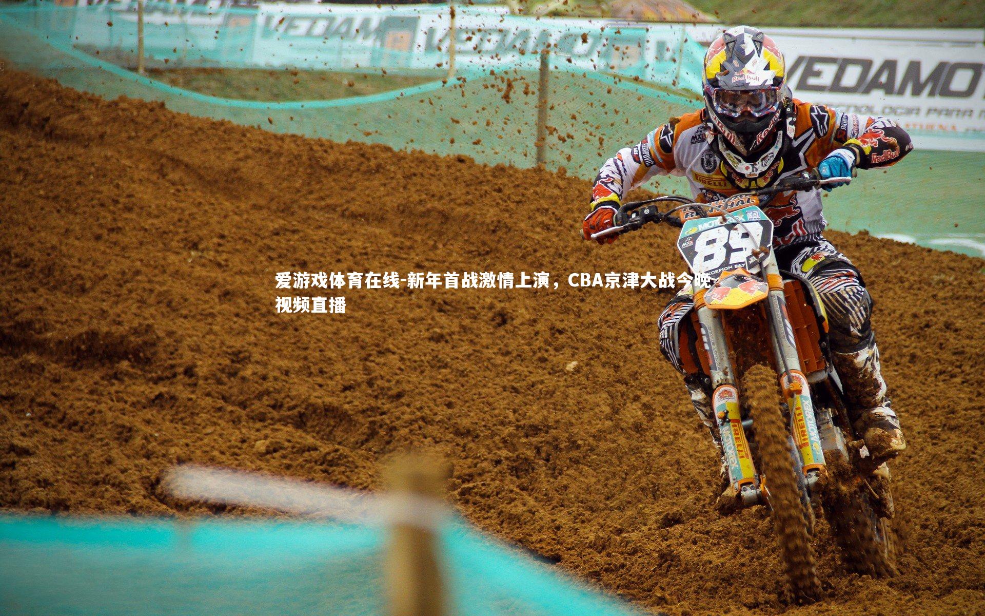 新年首战激情上演，CBA京津大战今晚视频直播