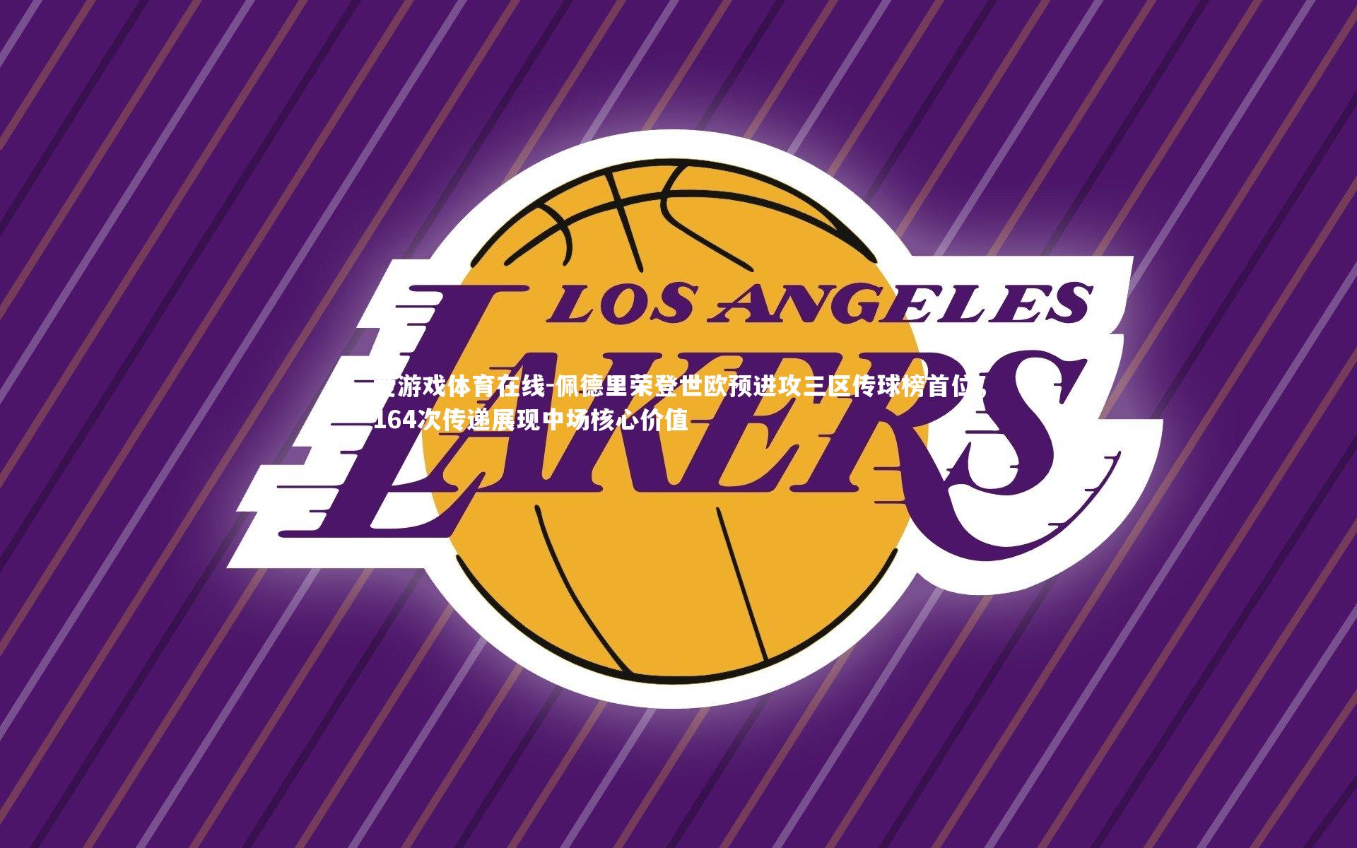 佩德里荣登世欧预进攻三区传球榜首位，164次传递展现中场核心价值