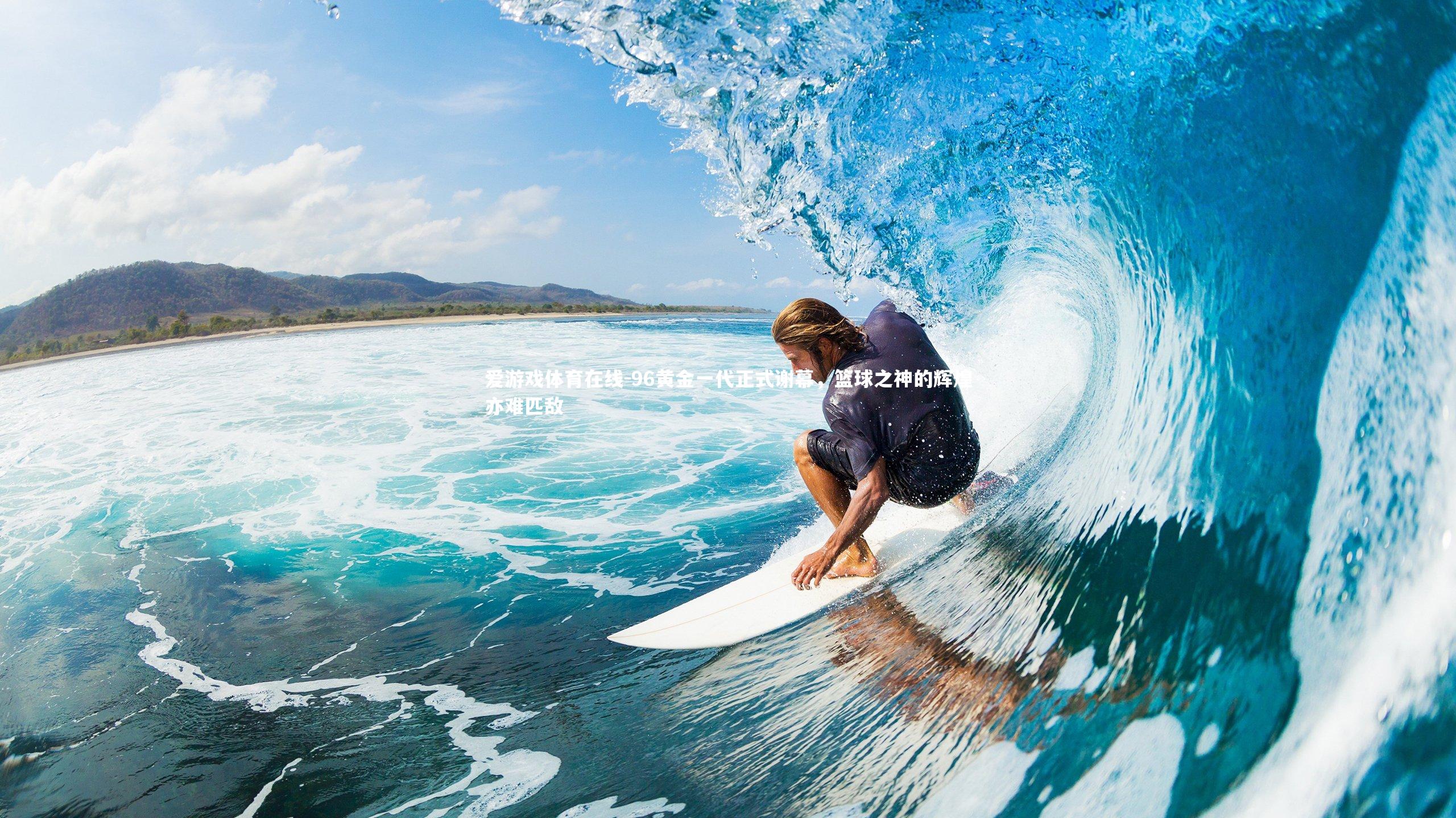 96黄金一代正式谢幕，篮球之神的辉煌亦难匹敌