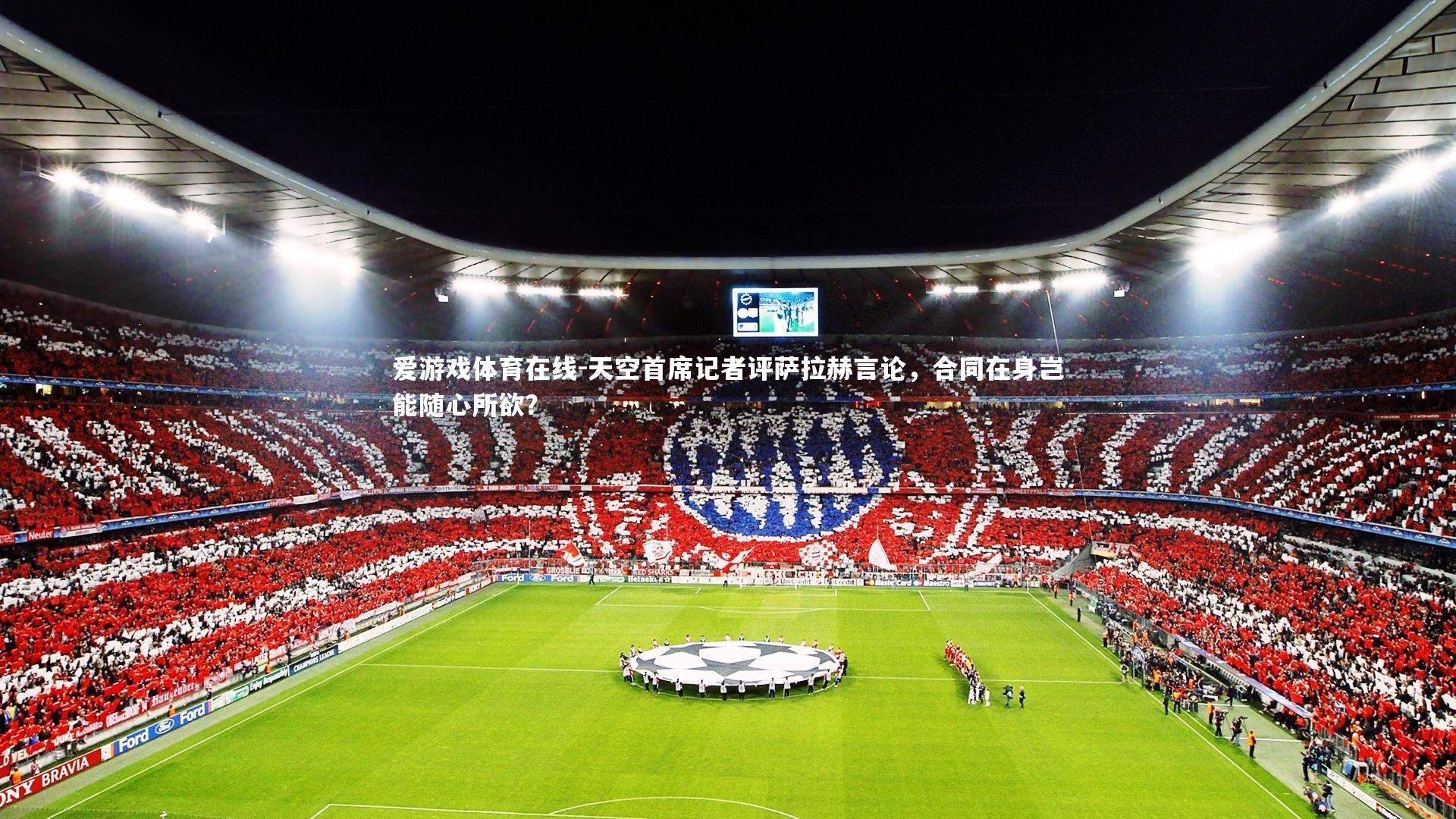 天空首席记者评萨拉赫言论，合同在身岂能随心所欲？