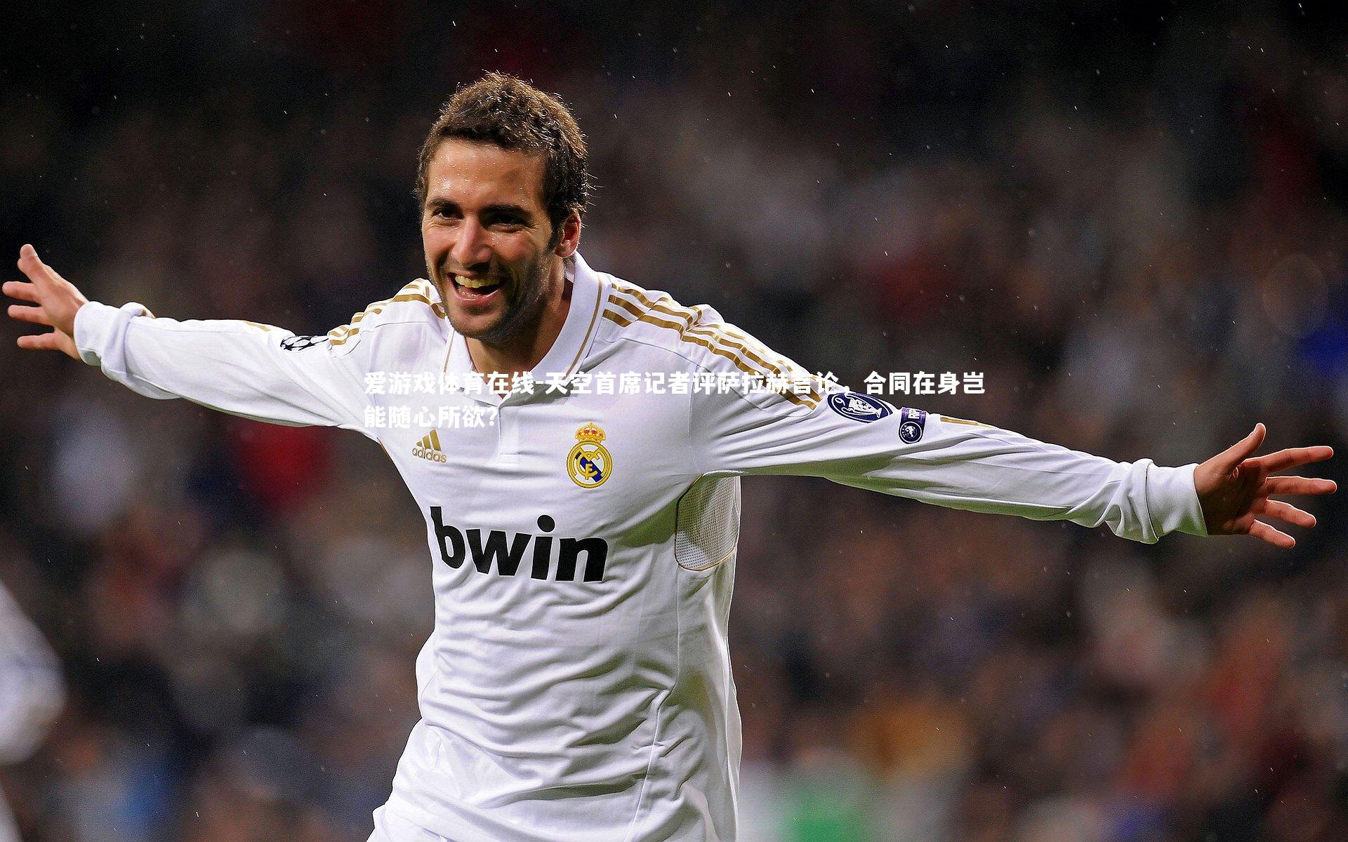 天空首席记者评萨拉赫言论，合同在身岂能随心所欲？