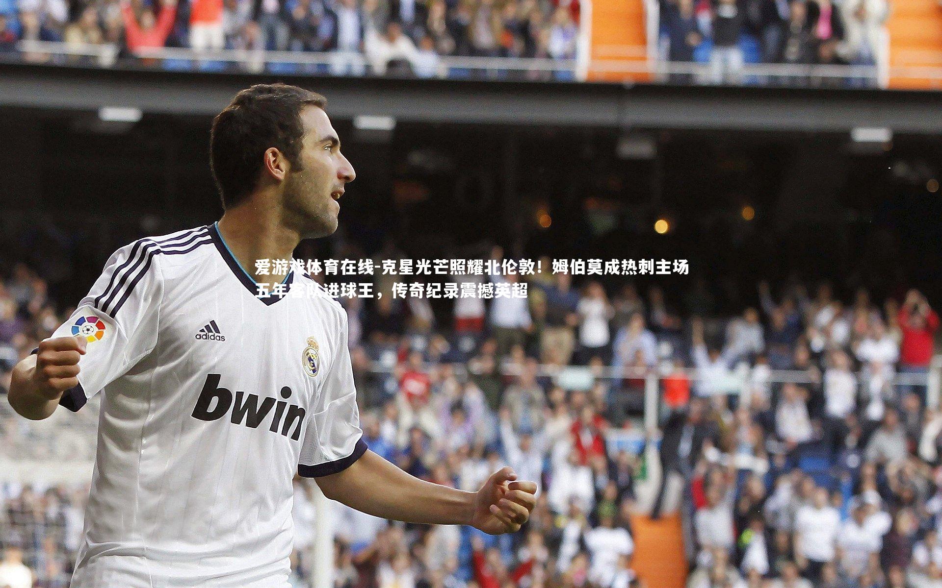 克星光芒照耀北伦敦！姆伯莫成热刺主场五年客队进球王，传奇纪录震撼英超