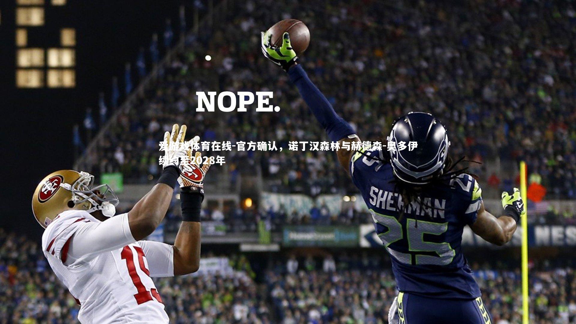 官方确认，诺丁汉森林与赫德森-奥多伊续约至2028年