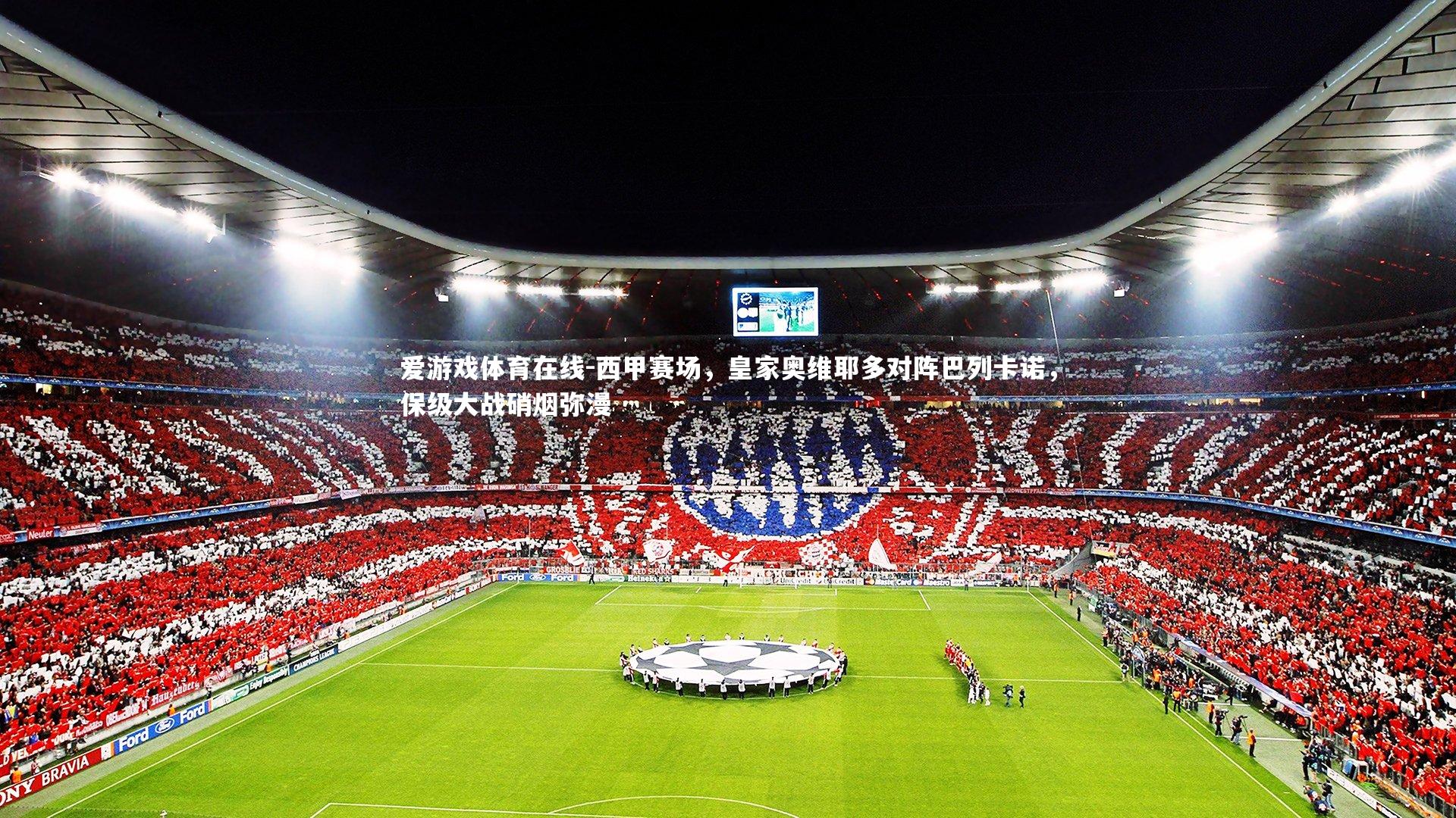 西甲赛场,皇家奥维耶多对阵巴列卡诺,保级大战硝烟弥漫