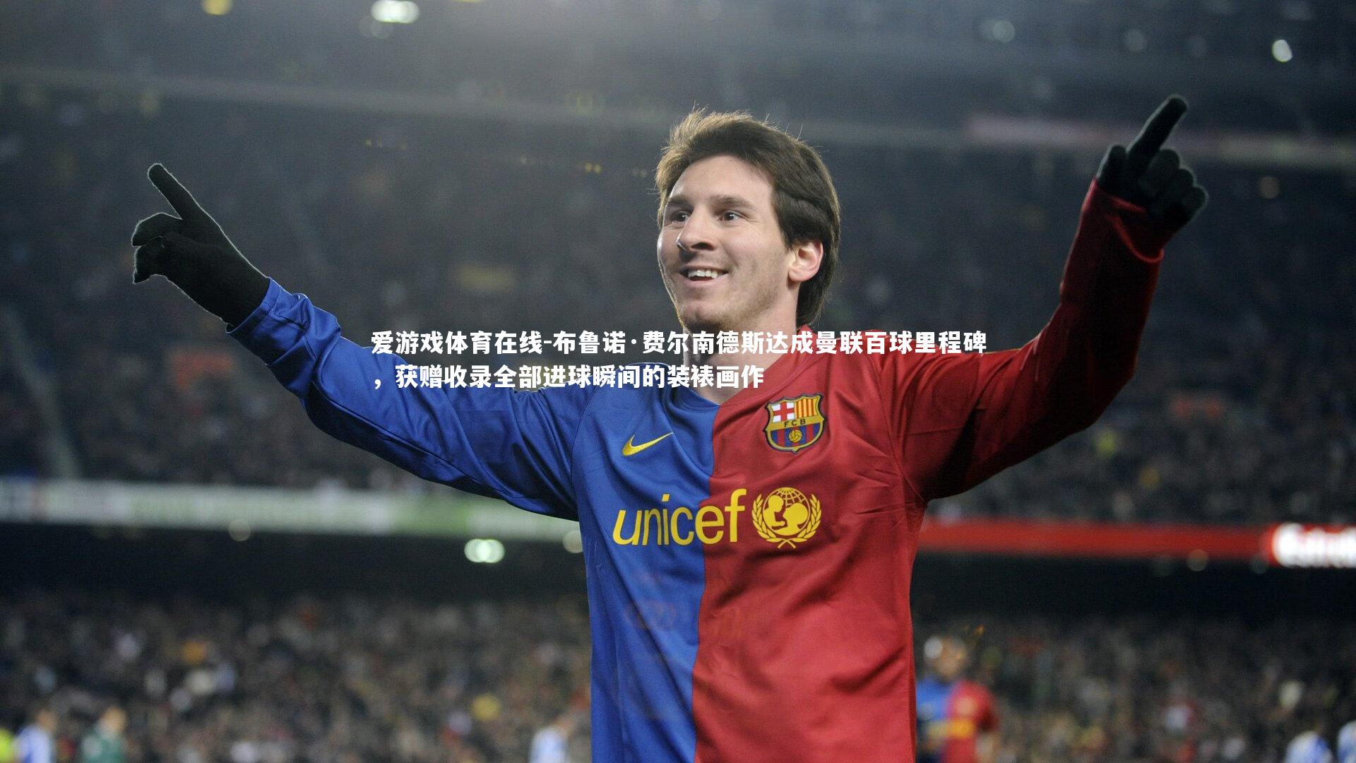 布鲁诺·费尔南德斯达成曼联百球里程碑，获赠收录全部进球瞬间的装裱画作