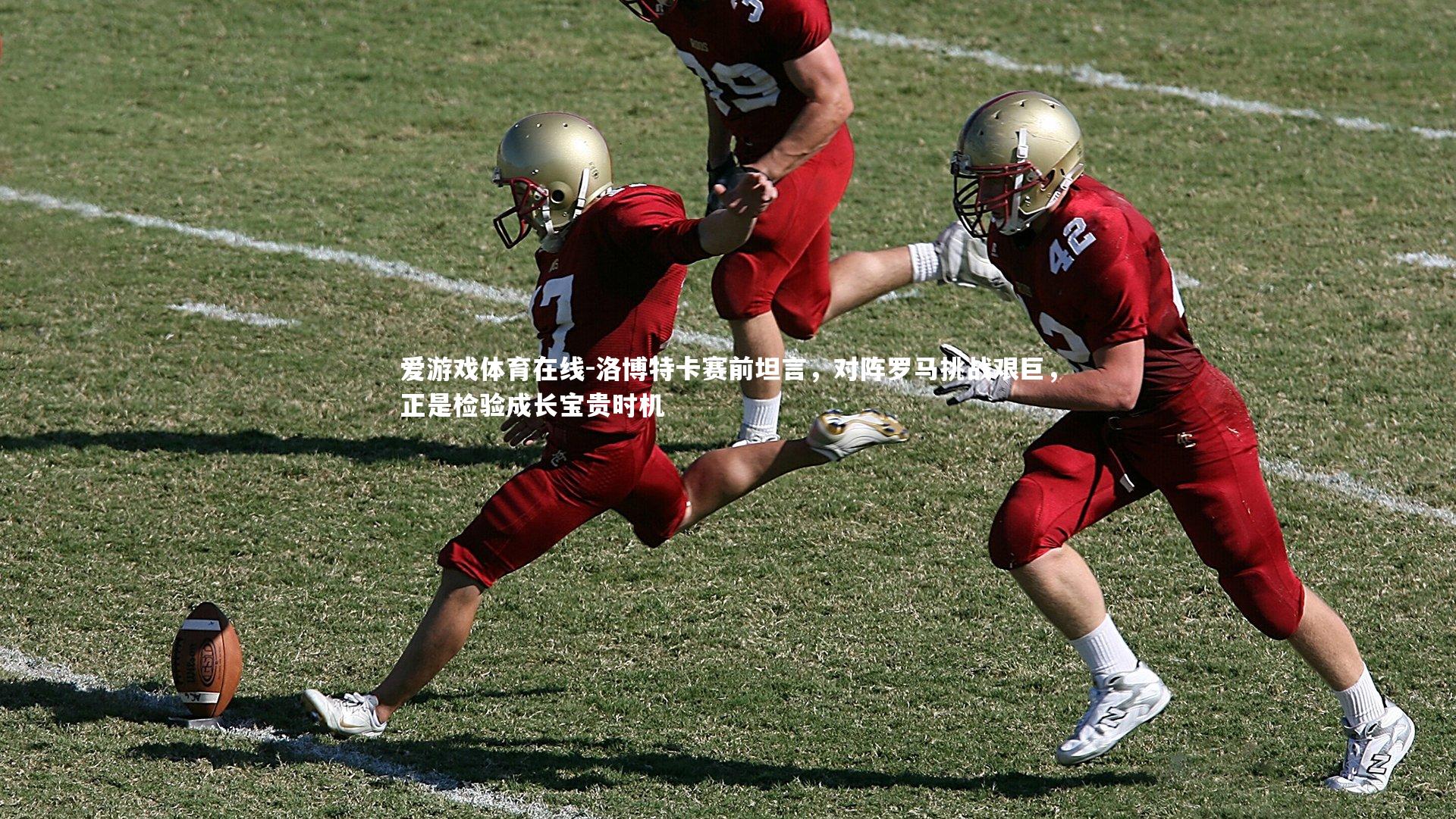 洛博特卡赛前坦言，对阵罗马挑战艰巨，正是检验成长宝贵时机